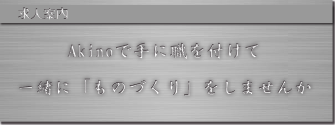求人案内
