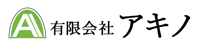 有限会社アキノ