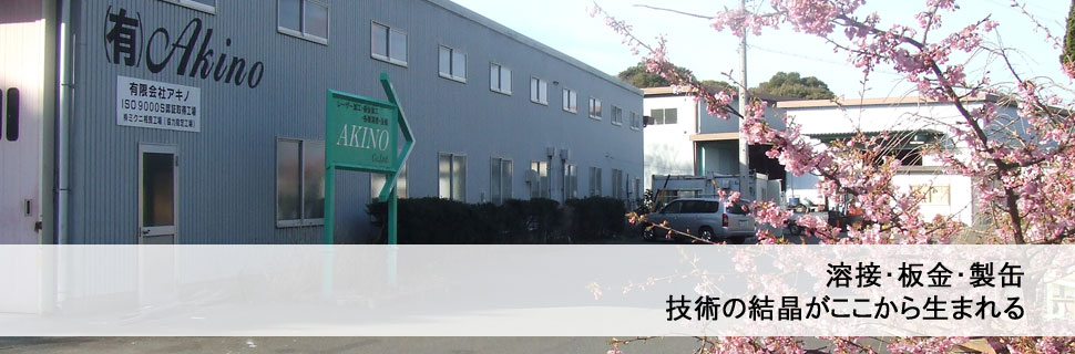 有限会社 アキノ