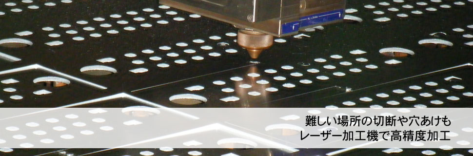 一般的には難しい場所の切断や穴あけもレーザー加工機で高精度加工