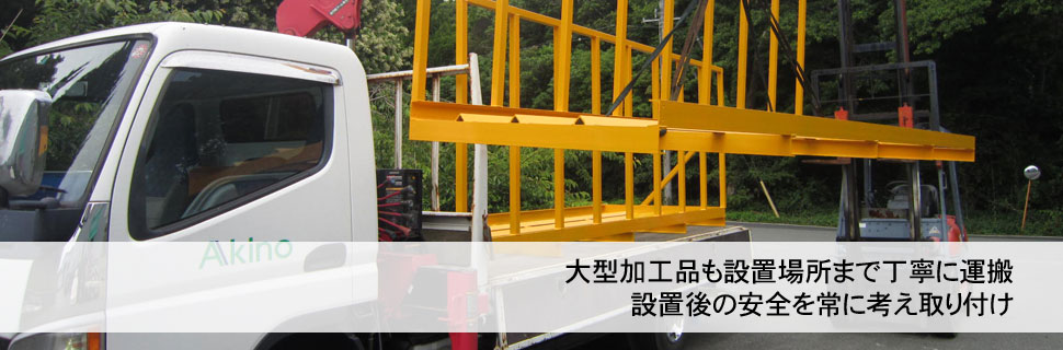 大型加工品も設置場所まで丁寧に運搬 設置後の安全を常に考え取り付け