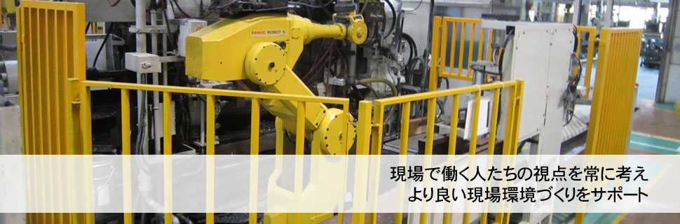 現場で働く人たちの視点を常に考え より良い現場環境づくりをサポート